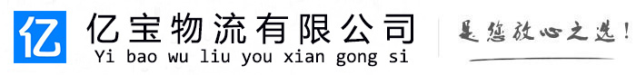 揭西亿宝物流运输公司